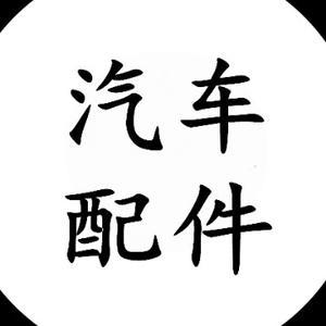 汽配达人阿伟 汽车配件采购与保养的全面指南